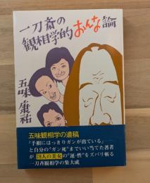 一刀斎の観相学的おんな論