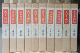 天皇の世紀 全１０巻揃