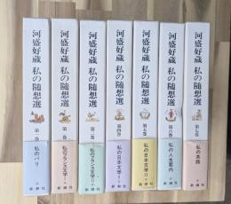 私の随想選　全７巻揃
