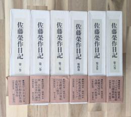 佐藤榮作日記 全６巻揃