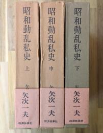 昭和動乱私史(上中下)