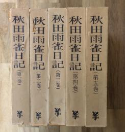 秋田雨雀日記　全５巻揃