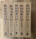 秋田雨雀日記　全５巻揃