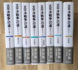 太平洋戦争への道 　全７巻＋別巻