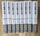 太平洋戦争への道 　全７巻＋別巻