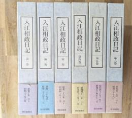 入江相政日記　全６巻揃