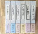 入江相政日記　全６巻揃