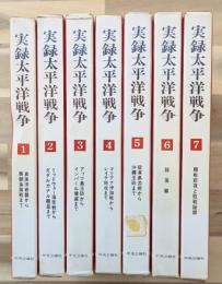 実録太平洋戦争　全７巻揃
