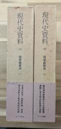 現代史資料(43)(44)国家総動員２巻揃
