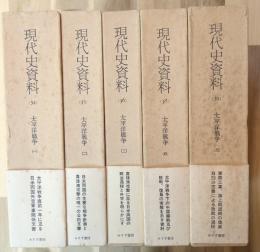 現代史資料　太平洋戦争　全５巻揃