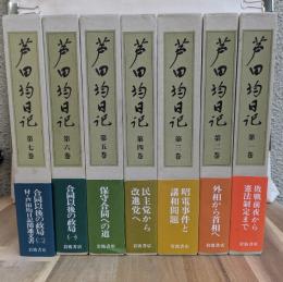 芦田均日記　全７巻揃