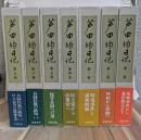 芦田均日記　全７巻揃