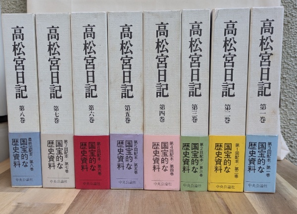 高松宮日記 全8巻揃 | 高松宮宣仁 著 ; 細川護貞 ほか編 | 中央公論社