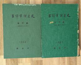 占領軍調達史　部門編(芸能・需品・管材)(役務　サービス)２冊