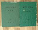 占領軍調達史　部門編(芸能・需品・管材)(役務　サービス)２冊