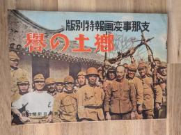 郷土の誉　支那事変画報特別版