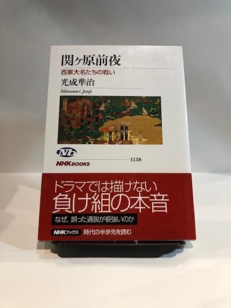 関ヶ原前夜(光成準治【著】) / 博文堂書店 / 古本、中古本、古書籍の通販は「日本の古本屋」