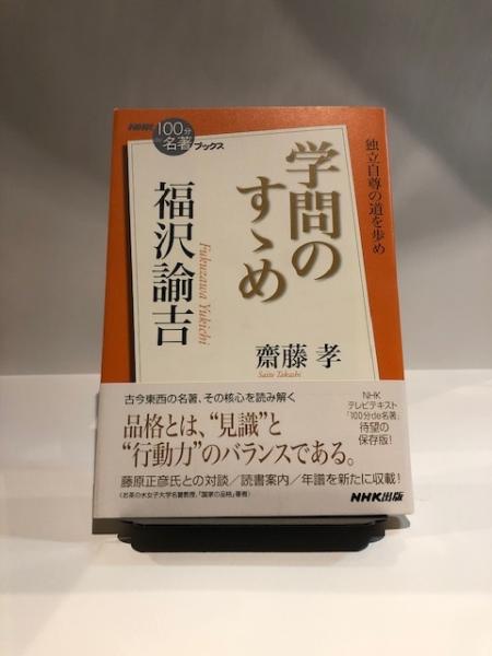 福沢諭吉 学問のすゝめ 齋藤孝 著 古本 中古本 古書籍の通販は 日本の古本屋 日本の古本屋