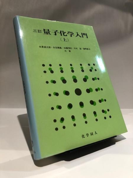 三訂 量子化学入門 (上)(米澤貞次郎【著者代表】 永田親義、加藤博史 ...