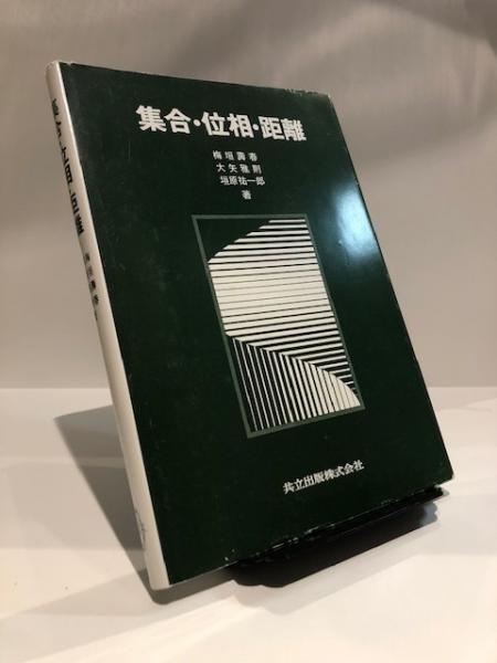 集合 位相 距離 梅垣壽春 大矢雅則 垣原祐一郎 著 博文堂書店 古本 中古本 古書籍の通販は 日本の古本屋 日本の古本屋