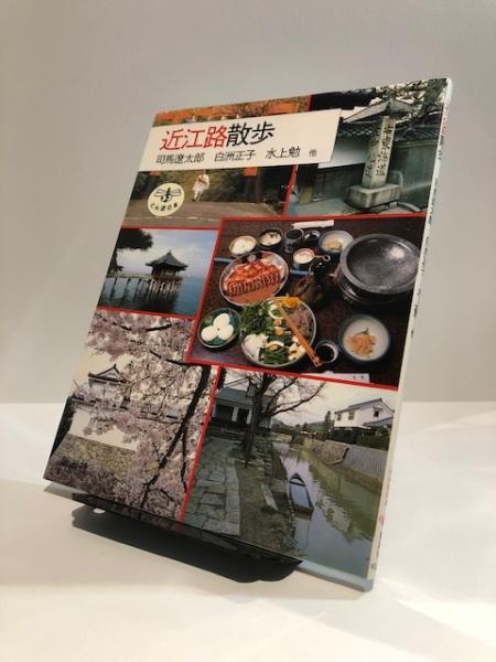 近江路散歩 司馬遼太郎 白洲正子 水上勉 他 著 博文堂書店 古本 中古本 古書籍の通販は 日本の古本屋 日本の古本屋 近江路散歩 司馬遼太郎 白洲正子 水上勉 他 著 博文堂書店 古本 中古本 古書籍の通販は 日本の古本屋 日本の古本屋