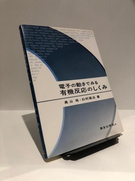 電子の動きでみる有機反応のしくみ 奥山格 杉村高志 著 博文堂書店 古本 中古本 古書籍の通販は 日本の古本屋 日本の古本屋