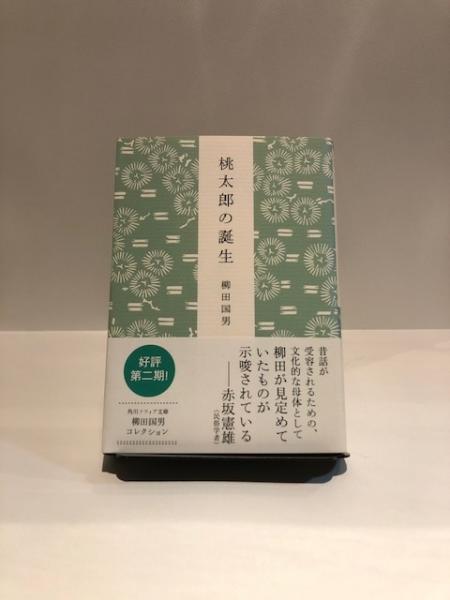 桃太郎の誕生 柳田国男 著 古本 中古本 古書籍の通販は 日本の古本屋 日本の古本屋