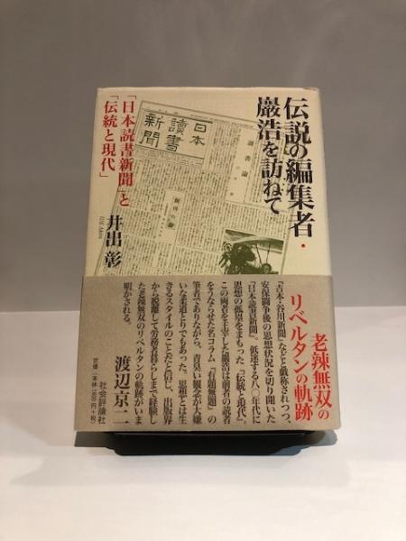 伝説の編集者 巖浩を訪ねて 井出彰 著 東京明朝舎 装幀 古本 中古本 古書籍の通販は 日本の古本屋 日本の古本屋