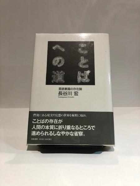 ことばへの道 長谷川宏 著 博文堂書店 古本 中古本 古書籍の通販は 日本の古本屋 日本の古本屋