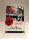 ヒトラーの秘密警察 －ゲシュタポ・恐怖と狂気の物語－