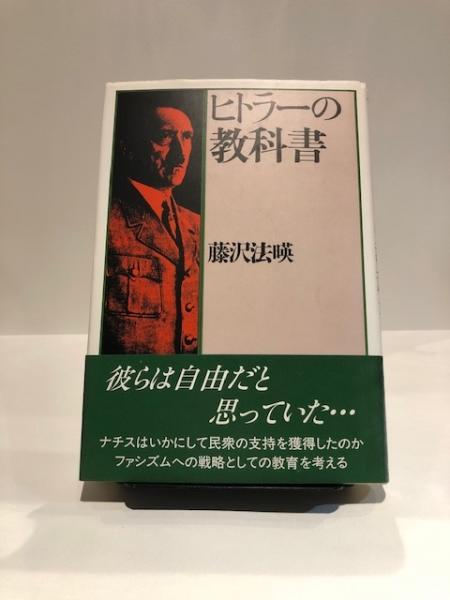 ヒトラーの教科書 藤沢法暎 著 博文堂書店 古本 中古本 古書籍の通販は 日本の古本屋 日本の古本屋