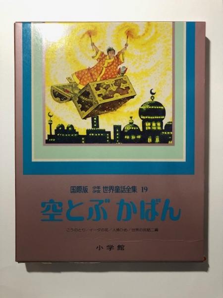 空とぶかばん アンデルセン 原作 有馬志津子 文 古本 中古本 古書籍の通販は 日本の古本屋 日本の古本屋
