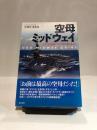 空母ミッドウェイ -アメリカ海軍下士官の航海記-