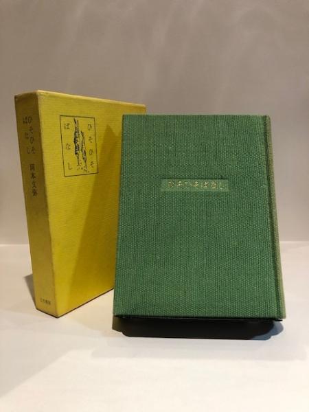 ひそひそばなし 岡本文弥 著 博文堂書店 古本 中古本 古書籍の通販は 日本の古本屋 日本の古本屋 ひそひそばなし 岡本文弥 著 博文堂書店 古本 中古本 古書籍の通販は 日本の古本屋 日本の古本屋