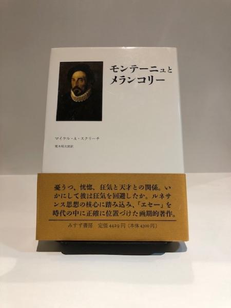 モンテーニュとメランコリー マイケル A スクリーチ 著 荒木昭太郎 訳 博文堂書店 古本 中古本 古書籍の通販は 日本の古本屋 日本の古本屋