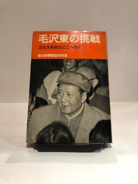 毛沢東の挑戦 朝日新聞調査研究室 編 博文堂書店 古本 中古本 古書籍の通販は 日本の古本屋 日本の古本屋