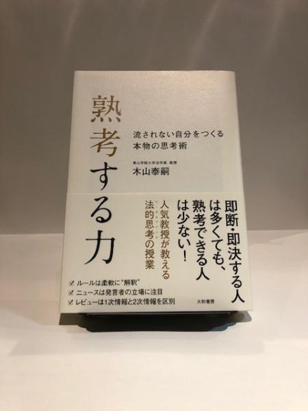 熟考する力 木山泰嗣 著 博文堂書店 古本 中古本 古書籍の通販は 日本の古本屋 日本の古本屋