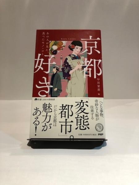 京都好き 早川茉莉 編 博文堂書店 古本 中古本 古書籍の通販は 日本の古本屋 日本の古本屋