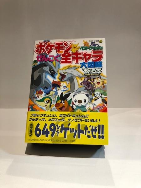 コロタン文庫 ポケモンベストウィッシュ ぜんこく全キャラ大図鑑 古本 中古本 古書籍の通販は 日本の古本屋 日本の古本屋 コロタン文庫 ポケモンベストウィッシュ ぜんこく全キャラ大図鑑 古本 中古本 古書籍の通販は 日本の古本屋 日本の古本屋
