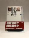 浜口雄幸と永田鉄山 【講談社選書メチエ 436】
