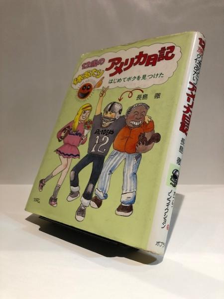 12歳の体あたりアメリカ日記 長島徹 著 博文堂書店 古本 中古本 古書籍の通販は 日本の古本屋 日本の古本屋