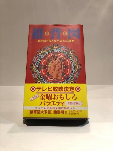 古代中国の大予言書「推背図」開封