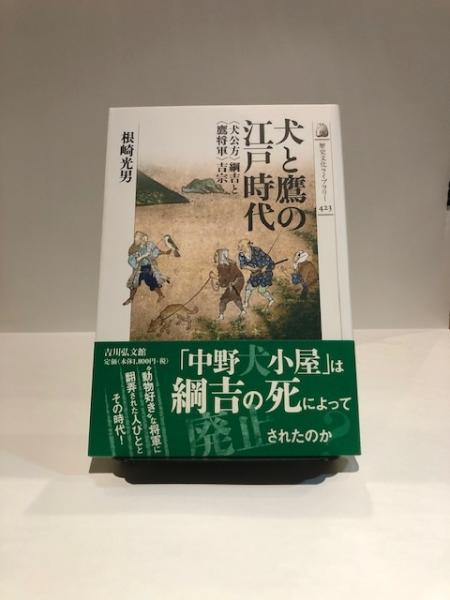 犬と鷹の江戸時代 根崎光男 著 古本 中古本 古書籍の通販は 日本の古本屋 日本の古本屋 犬と鷹の江戸時代 根崎光男 著 古本 中古本 古書籍の通販は 日本の古本屋 日本の古本屋