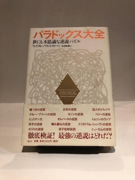 パラドックス大全 ウィリアム パウンドストーン 著 松浦俊輔 訳 古本 中古本 古書籍の通販は 日本の古本屋 日本の古本屋