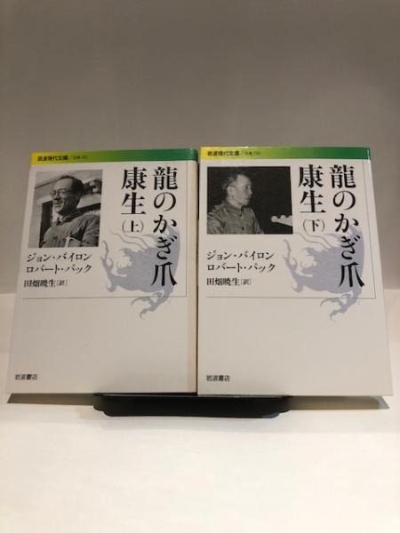 龍のかぎ爪 康生 上下巻の2冊組 ジョン バイロン ロバート パック 著 田畑暁生 訳 博文堂書店 古本 中古本 古書籍の通販は 日本の古本屋 日本の古本屋
