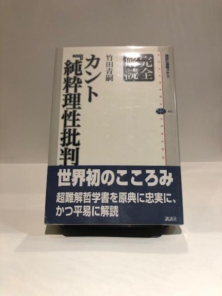 完全解説 カント 純粋理性批判 竹田青嗣 著 博文堂書店 古本 中古本 古書籍の通販は 日本の古本屋 日本の古本屋