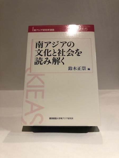 南アジアの文化と社会を読み解く 鈴木正崇 編 博文堂書店 古本 中古本 古書籍の通販は 日本の古本屋 日本の古本屋