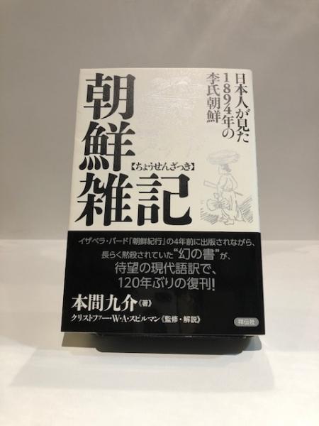 朝鮮雑記 本間九介 著 クリストファー W A スピルマン 監修 古本 中古本 古書籍の通販は 日本の古本屋 日本の古本屋