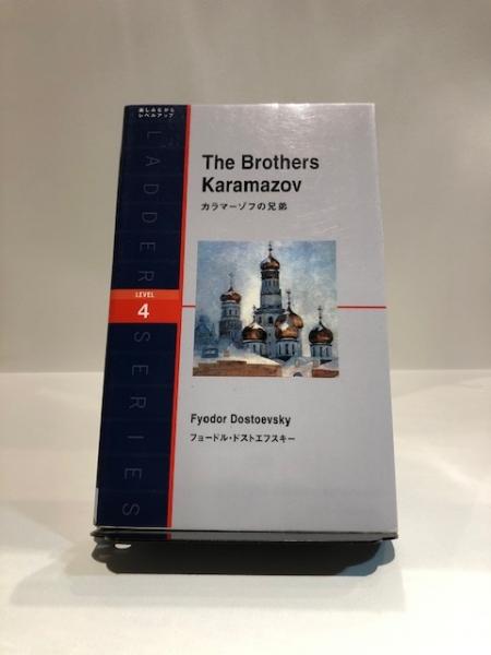 The Brothers Karamazov カラマーゾフの兄弟 フョードル ドストエフスキー 原著 ニーナ ウェグナー リライト 古本 中古本 古書籍の通販は 日本の古本屋 日本の古本屋