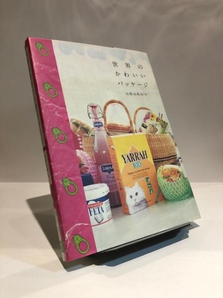 世界のかわいいパッケージ M M M S 著 野元陽 デザイン 米谷享 M M M S 撮影 高橋かおる 編集 博文堂書店 古本 中古本 古書籍の通販は 日本の古本屋 日本の古本屋
